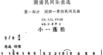 小一蓬松(湖南民间乐曲选)  洪滔 贾古记谱