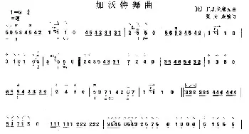 柳琴考级曲目一级 加沃特舞曲