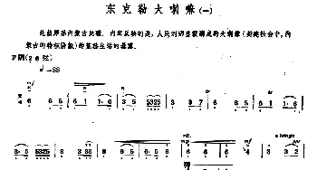 东克勒大喇嘛(一)(内蒙四弦独奏曲)