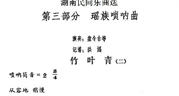 竹叶青(二)(湖南民间乐曲选)洪滔记谱