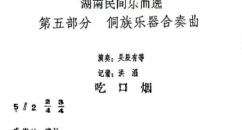 吃口烟(湖南民间乐曲选)  洪滔记谱