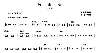 淘金令(吹打乐 [唢呐谱])