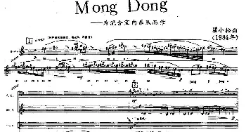 Mong Dong(室内乐队)瞿小松