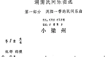 小梁州(湖南民间乐曲选)洪滔 贾古记谱