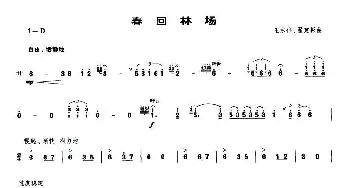 春回林场(笙谱)