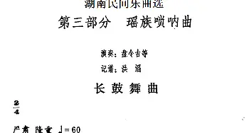 长鼓舞曲(湖南民间乐曲选)洪滔记谱