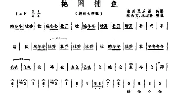 抛网捕鱼(潮州大锣鼓)  潮州民乐团传谱 蔡余文 林运喜整理