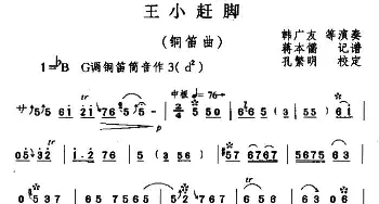 王小赶脚(铜笛)蒋本儒