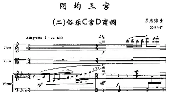 同均三宫(二)俗乐C宫D商调(长笛+小提琴+钢琴)