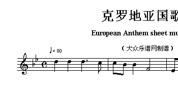 克罗地亚(European Anthem sheet music:Croatia)各国国歌主旋律