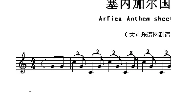 塞内加尔(Arfica Anthem sheet music:Senegal)各国国歌主旋律