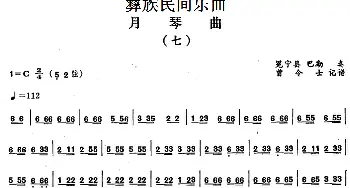 月琴曲(七)彝族民间乐曲  曾令士记谱