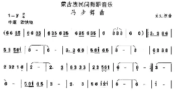 马步舞(蒙古族舞蹈)中国民族民间舞曲选  史红旗