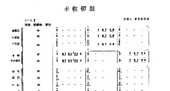 丰收锣鼓(民乐合奏总谱)  彭修文 蔡惠泉编曲