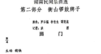 回门(湖南民间乐曲选)  洪滔记谱