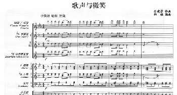 歌声与微笑(管乐队总谱)  谷建芬作曲 郑路编曲