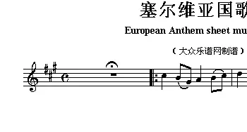 塞尔维亚(European Anthem sheet music:Serbia)各国国歌主旋律