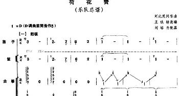 荷花赞(乐队总谱)  河北民间乐曲 王铁锤改编 刘峪升配器