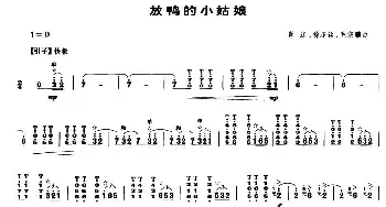 放鸭的小姑娘(笙谱)