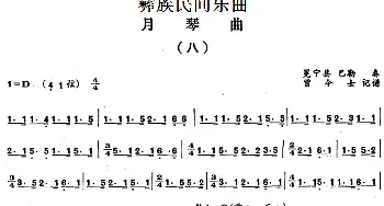 月琴曲(八)彝族民间乐曲  曾令士记谱