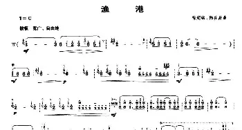 渔港(笙谱)