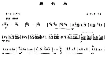 骑竹马(笙谱)肖江 善平