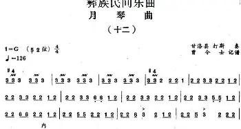 月琴曲(十二)彝族民间乐曲  曾令士记谱