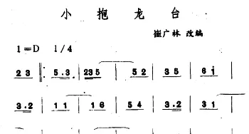 小抱龙台(吉剧曲牌音乐)  崔广林改编