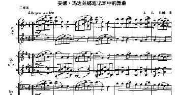安娜·玛达莱娜笔记本中的舞曲(木管乐器二重奏)J.S.巴赫