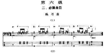 电贝司专业等级第六级(二 必弹曲目 练习曲)