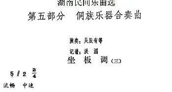 坐板调(三)(湖南民间乐曲选)  洪滔记谱