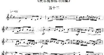 民乐视奏练习曲集(52—53)