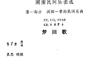 梦回歌(湖南民间乐曲选)  洪滔 贾古记谱