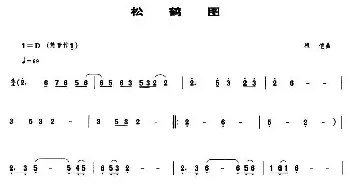 松鹤图(管子谱)  程恺