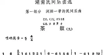 茶鼓(九)(湖南民间乐曲选)  洪滔 贾古记谱