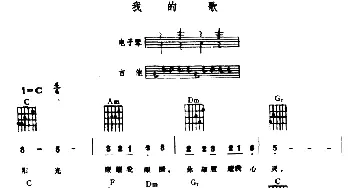 我的歌(电子琴吉他弹唱谱)