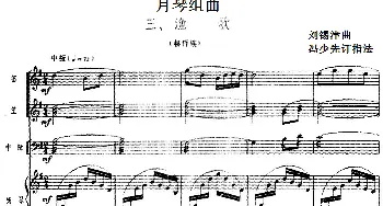 月琴组曲 三 渔歌(民族管弦乐总谱)  刘锡津曲 冯少先订指法