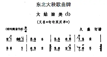 大姑娘美(3首) 东北大秧歌曲牌