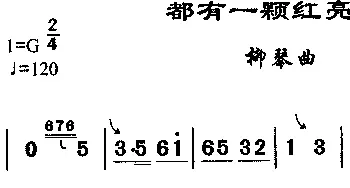 都有一颗洪亮的心(柳琴谱)