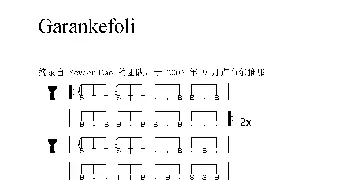 Garankefoli(非洲手鼓谱)