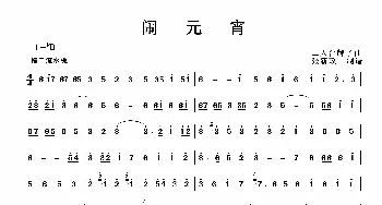 闹元宵(二人台牌子曲)