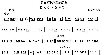 牧马舞·蒙古舞(蒙古族舞蹈)中国民族民间舞曲选