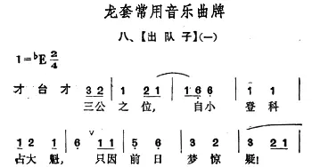 龙套常用音乐曲牌 8 出队子(2首)