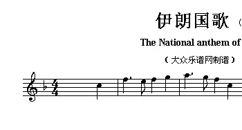 伊朗(The national anthem of Asian countries)各国国歌主旋律