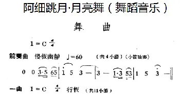 阿细跳月·月亮舞(舞蹈音乐)