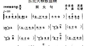 双大句 东北大秧歌曲牌