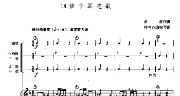 娘子军连歌(儿童节奏乐队用曲)  黄准作曲　杜鸣心编钢琴曲