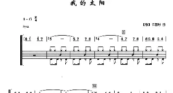 [意]我的太阳(架子鼓·简谱·鼓谱)[意]卡普阿