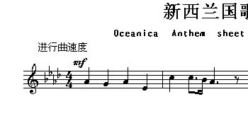 新西兰(Oceanica Anthem sheet music:New Zeala)各国国歌主旋律