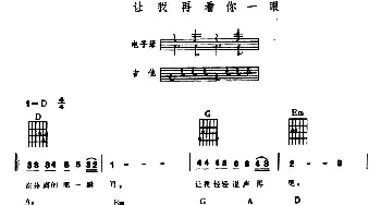 让我再看你一眼(电子琴吉他弹唱谱)